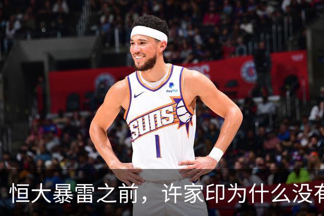 恒大暴雷之前，许家印为什么没有跑？