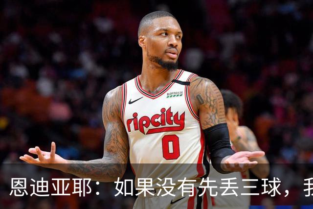 恩迪亚耶：如果没有先丢三球，我们完全有机会赢下巴黎