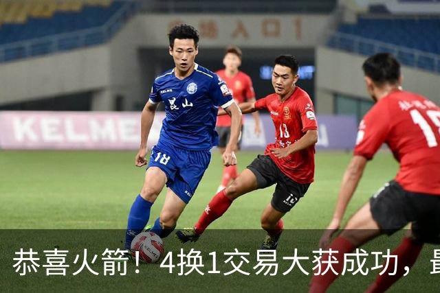恭喜火箭！4换1交易大获成功，最强史诗级豪阵诞生，西部大结局了