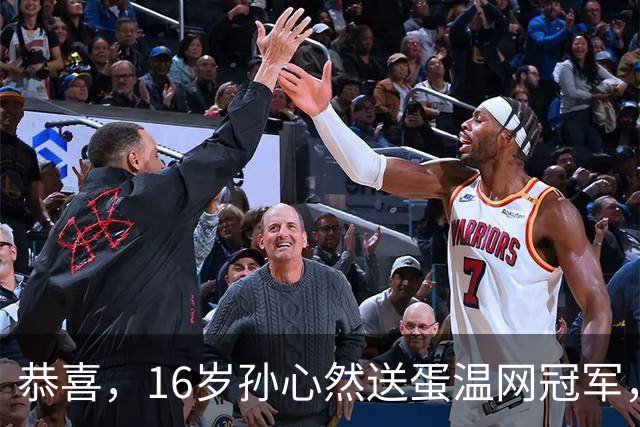 恭喜，16岁孙心然送蛋温网冠军，拿下小组两连胜，出线在望！