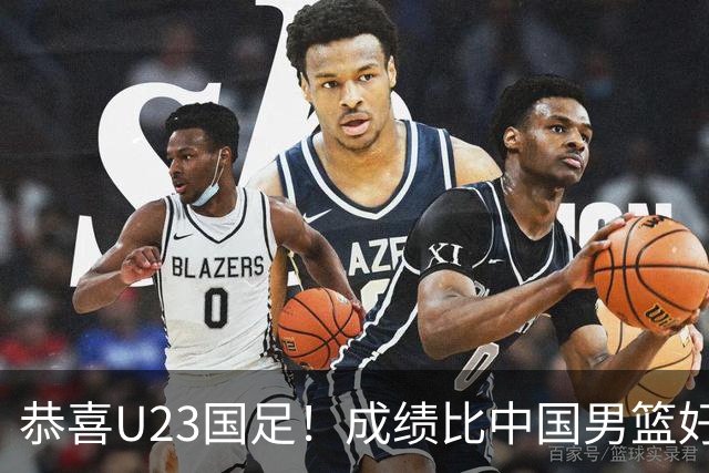 恭喜U23国足！成绩比中国男篮好，时隔28年再次踏上亚运赛领奖台