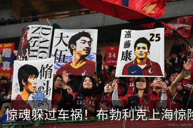 惊魂躲过车祸！布勃利克上海惊险逢凶化吉，赛场强势拿下开门红