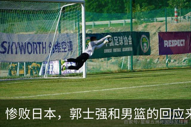 惨败日本，郭士强和男篮的回应来了...