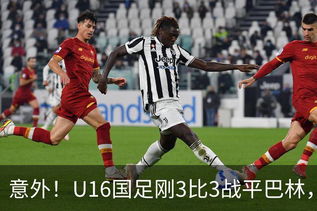 意外！U16国足刚3比3战平巴林，就有球迷喊张耀坤下课