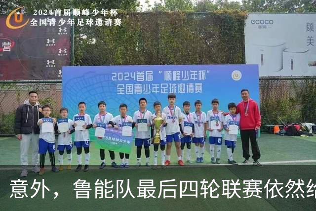 意外，鲁能队最后四轮联赛依然给有新惊喜大礼给球迷，值得期待