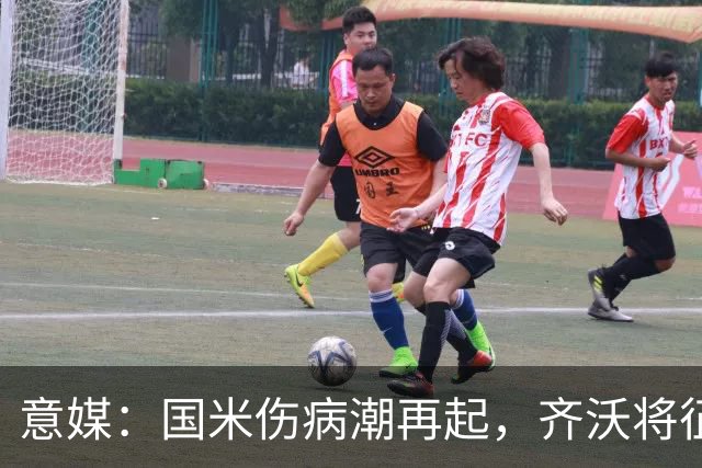 意媒：国米伤病潮再起，齐沃将征召U23梯队球员补充球队