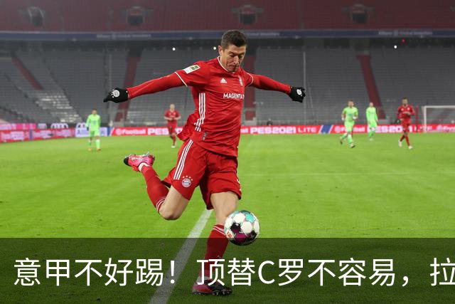 意甲不好踢！顶替C罗不容易，拉莫斯准备好了吗？
