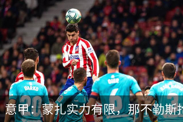 意甲：蒙扎实力有限，那不勒斯抢分无忧？蒙扎VS那不勒斯
