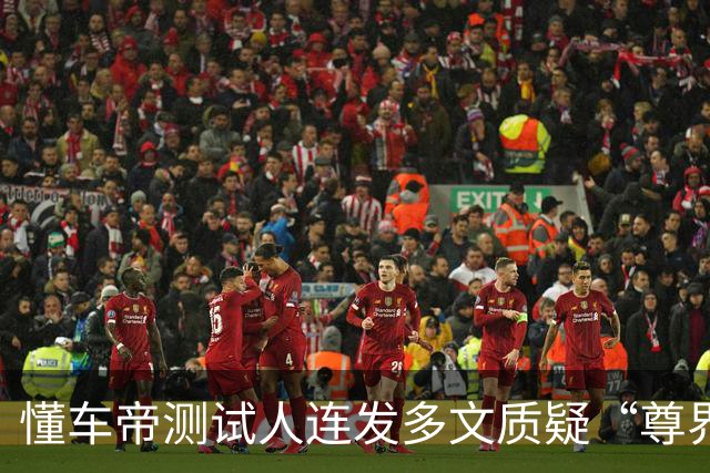 懂车帝测试人连发多文质疑“尊界V800检测情况说明”