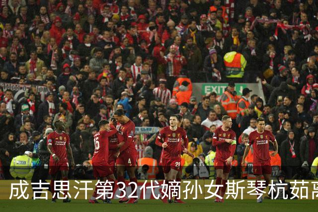 成吉思汗第32代嫡孙女斯琴杭茹离世，享年104岁，亲属：系鄂尔多斯末代王府最后的公主，性格坚韧且温和