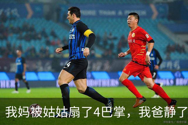 我妈被姑姑扇了4巴掌，我爸静了3秒，然后摘下338万手表递给我妈
