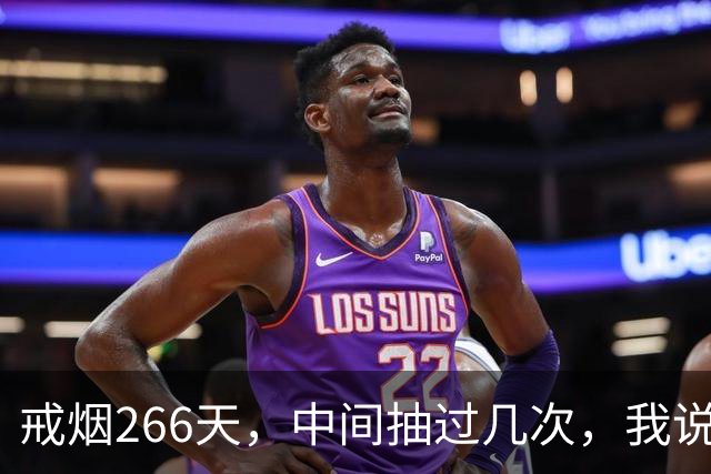 戒烟266天，中间抽过几次，我说我戒烟成功了，90%的人会说我失败