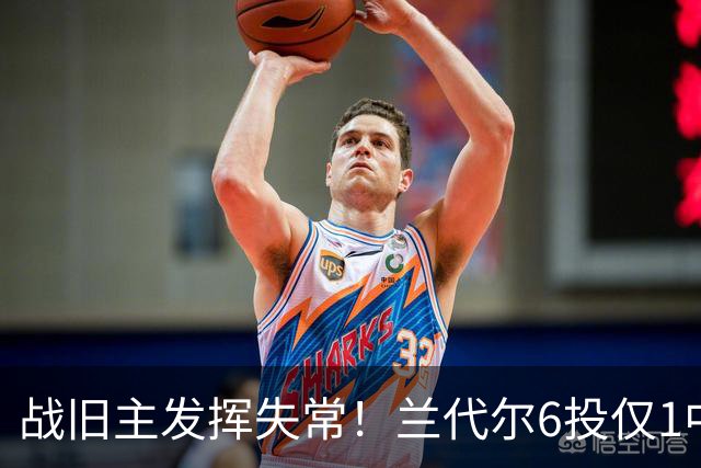 战旧主发挥失常！兰代尔6投仅1中&三分4中0 得到2分5板1助