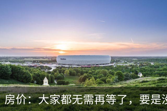 房价：大家都无需再等了，要是没出意外，房价或将重演历史
