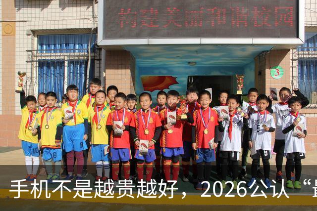 手机不是越贵越好，2026公认“最值得买”的4款手机，用到2031年