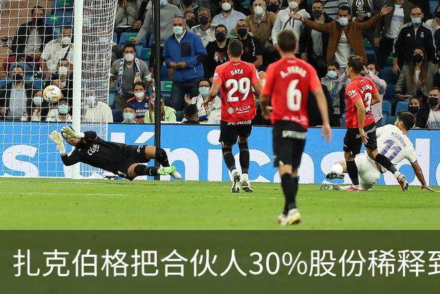 扎克伯格把合伙人30%股份稀释到0.03%，展现资本世界的残酷