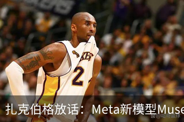 扎克伯格放话：Meta新模型Muse Wonder已跻身AI前沿