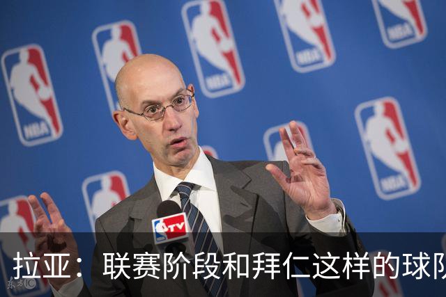 拉亚：联赛阶段和拜仁这样的球队交手是好事，我们争取拿三分