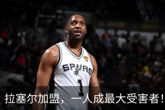 拉塞尔加盟，一人成最大受害者！22岁天赋爆棚却只能垃圾时间出场