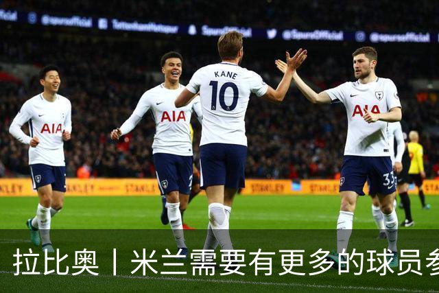 拉比奥丨米兰需要有更多的球员参与进攻