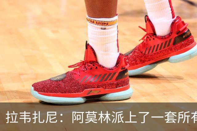 拉韦扎尼：阿莫林派上了一套所有人都认为不够用的中场组合