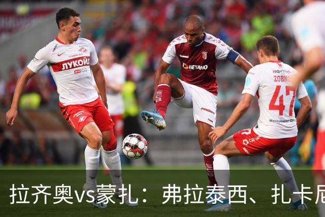 拉齐奥vs蒙扎：弗拉泰西、扎卡尼首发，古斯塔沃-瓦雷拉、特恩奎斯特出战