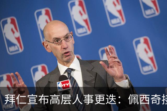 拜仁宣布高层人事更迭：佩西奇接替门内克斯担任第二副主席