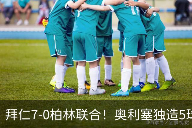 拜仁7-0柏林联合！奥利塞独造5球封神，凯恩刷新德甲最快百球纪录