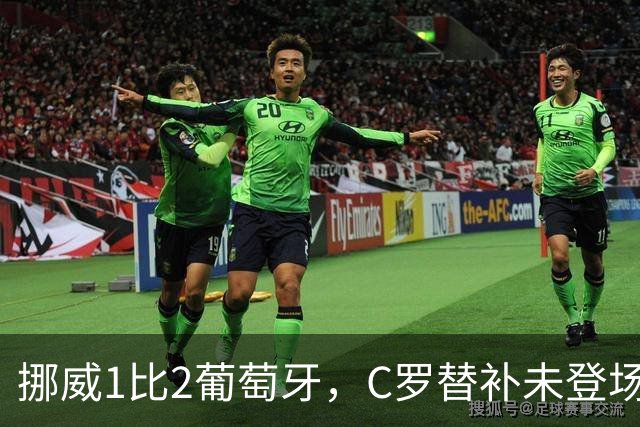 挪威1比2葡萄牙，C罗替补未登场