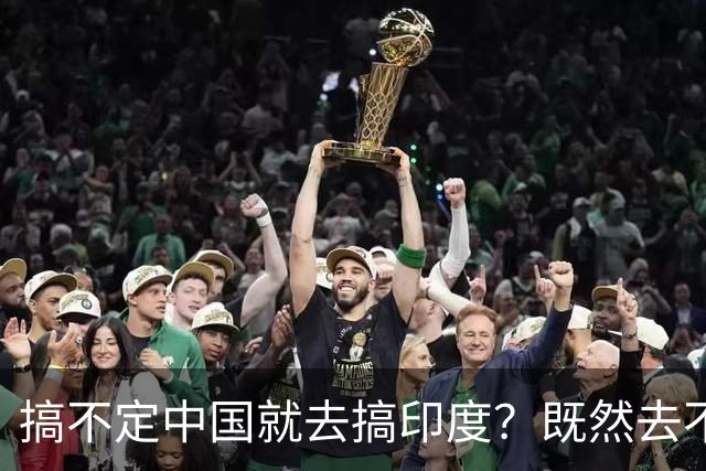 搞不定中国就去搞印度？既然去不了中国化，那就“去印度化”？
