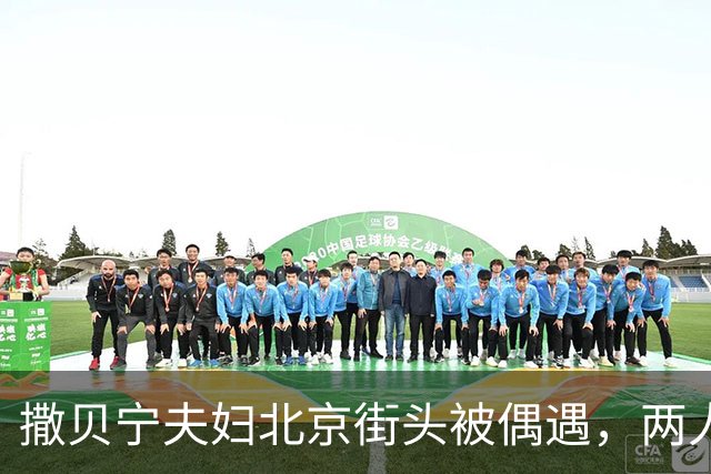 撒贝宁夫妇北京街头被偶遇，两人共同带娃很般配！龙凤胎长高不少