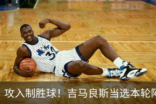 攻入制胜球！吉马良斯当选本轮阿森纳队内最佳球员