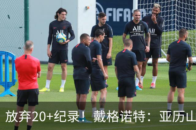 放弃20+纪录！戴格诺特：亚历山大主动申请下场休息 这体现了格局