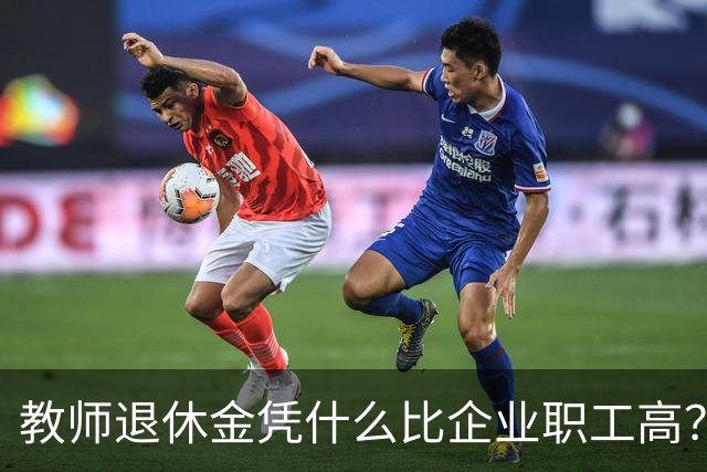 教师退休金凭什么比企业职工高？