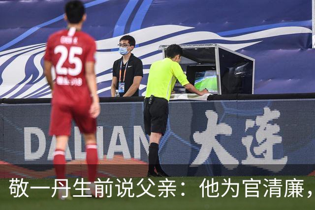 敬一丹生前说父亲：他为官清廉，一生遭受病痛折磨，95岁逝世