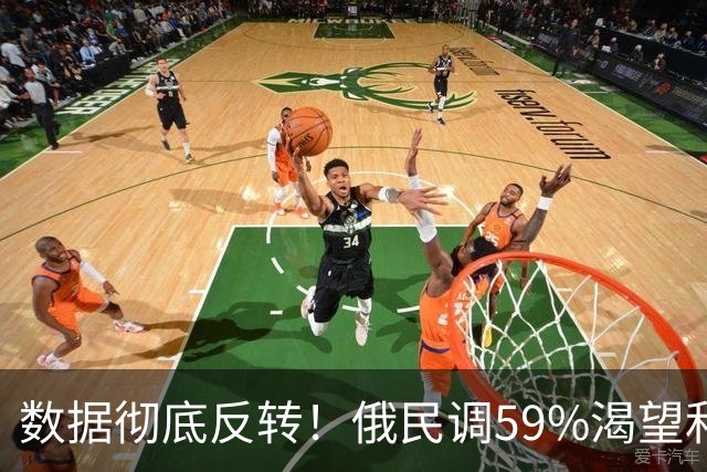 数据彻底反转！俄民调59%渴望和平谈判，仅31%民众支持续战