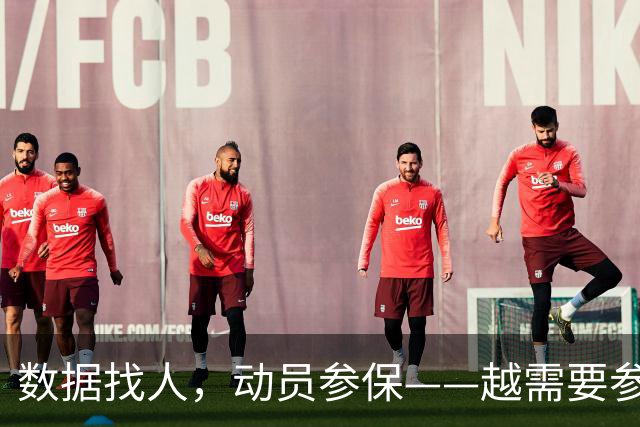 数据找人，动员参保——越需要参保的人，越交不起社保