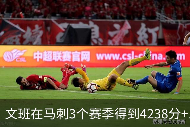 文班在马刺3个赛季得到4238分+1997篮板，对比邓肯前三年表现如何