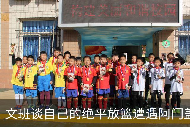 文班谈自己的绝平放篮遭遇阿门盖帽：那个球我应该扣篮的