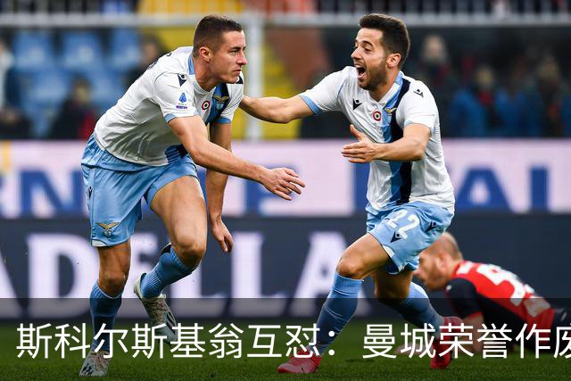 斯科尔斯基翁互怼：曼城荣誉作废曼联该补发奖牌？