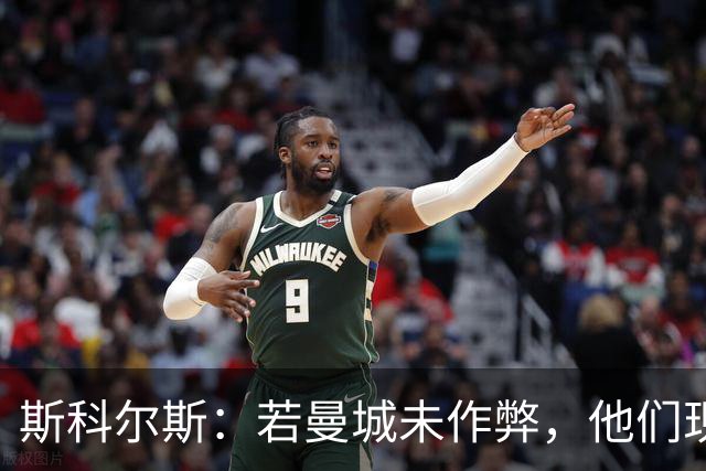 斯科尔斯：若曼城未作弊，他们现在的水平会和维拉、纽卡差不多