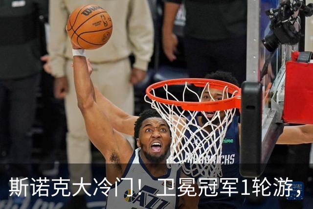 斯诺克大冷门！卫冕冠军1轮游，4-5不敌范争一，中国军团2胜5负！