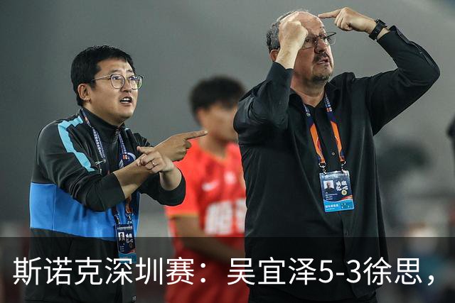 斯诺克深圳赛：吴宜泽5-3徐思，袁思俊、斯佳辉晋级