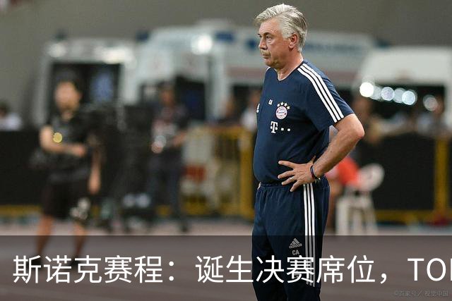 斯诺克赛程：诞生决赛席位，TOP16或会师冲冠，90后搅局冲2纪录？