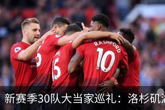 新赛季30队大当家巡礼：洛杉矶湖人—卢卡-东契奇