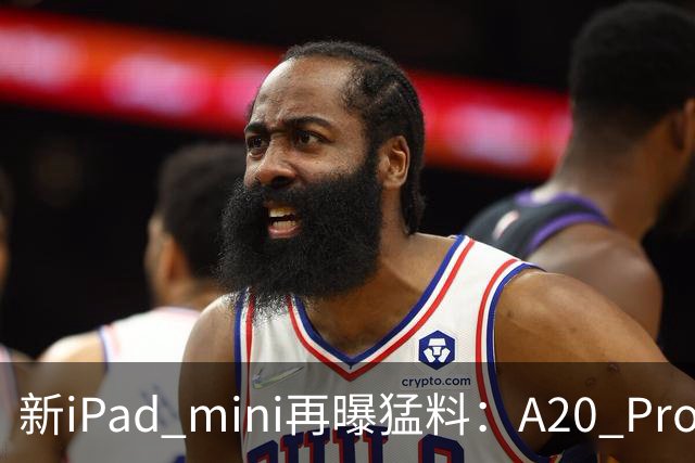 新iPad mini再曝猛料：A20 Pro芯片塞进小屏