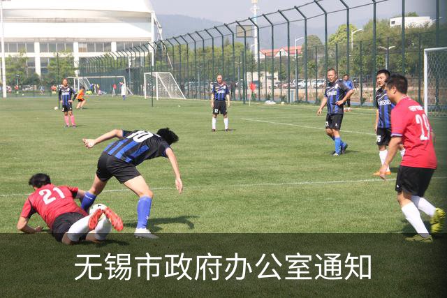 无锡市政府办公室通知