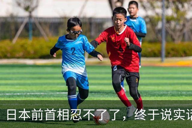 日本前首相忍不了了，终于说实话：日本不反省，一定再打仗！