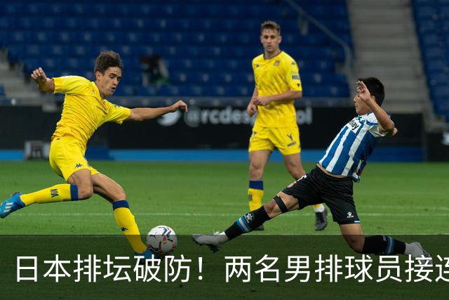 日本排坛破防！两名男排球员接连坦诚自我，双向勇敢治愈太动人