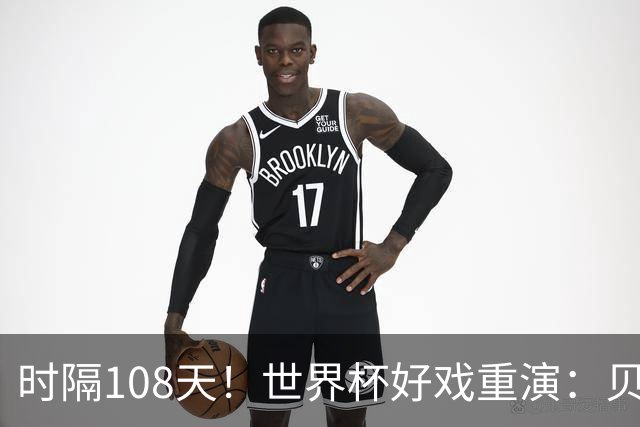 时隔108天！世界杯好戏重演：贝林vs魔笛 凯恩冲击历史前6